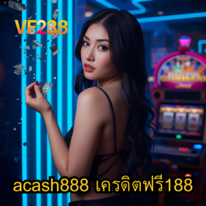 acash888 เครดิตฟรี188